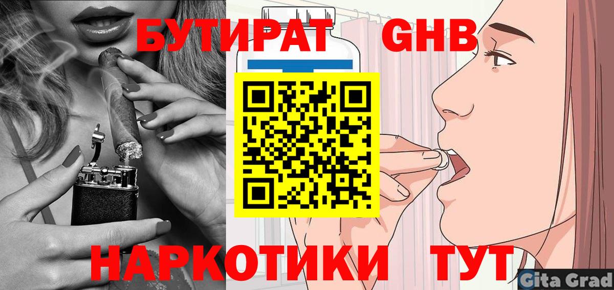 БУТИРАТ оксибутират Курчатов