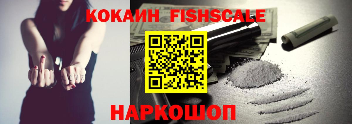 КОКАИН Fish Scale Курчатов